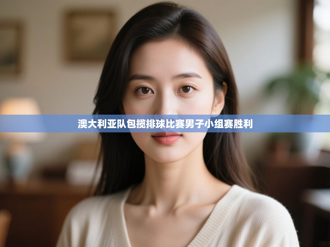 澳大利亚队包揽排球比赛男子小组赛胜利  第2张