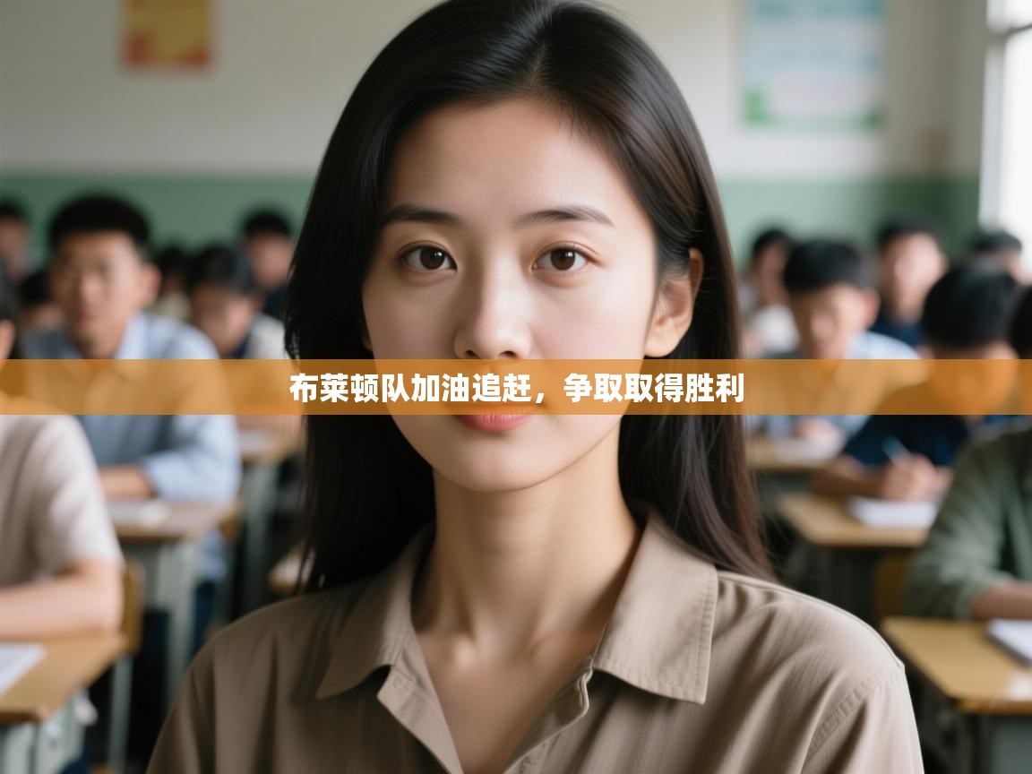 布莱顿队加油追赶，争取取得胜利