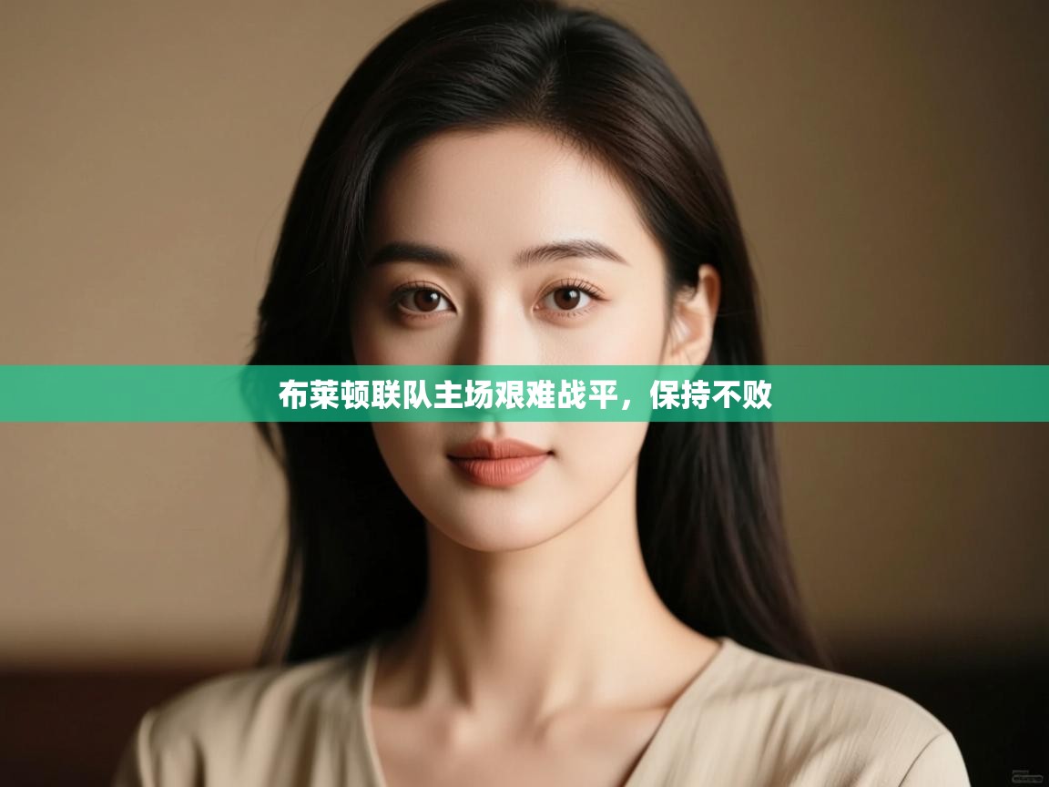 布莱顿联队主场艰难战平，保持不败  第2张