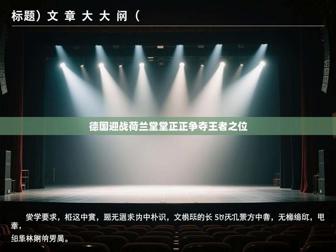 德国迎战荷兰堂堂正正争夺王者之位