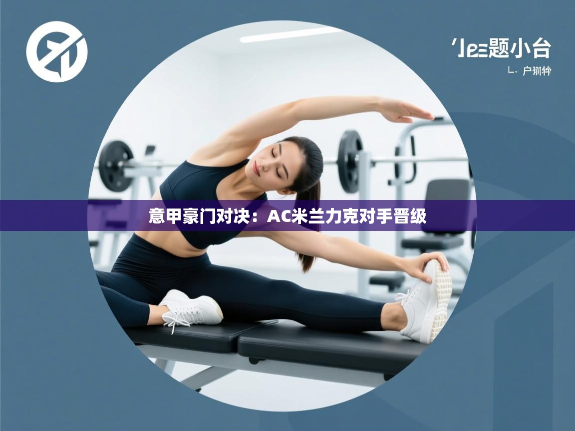 意甲豪门对决：AC米兰力克对手晋级  第2张