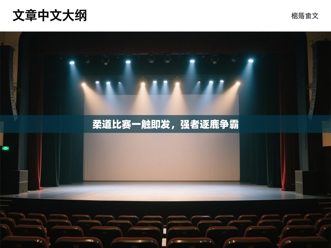 柔道比赛一触即发，强者逐鹿争霸