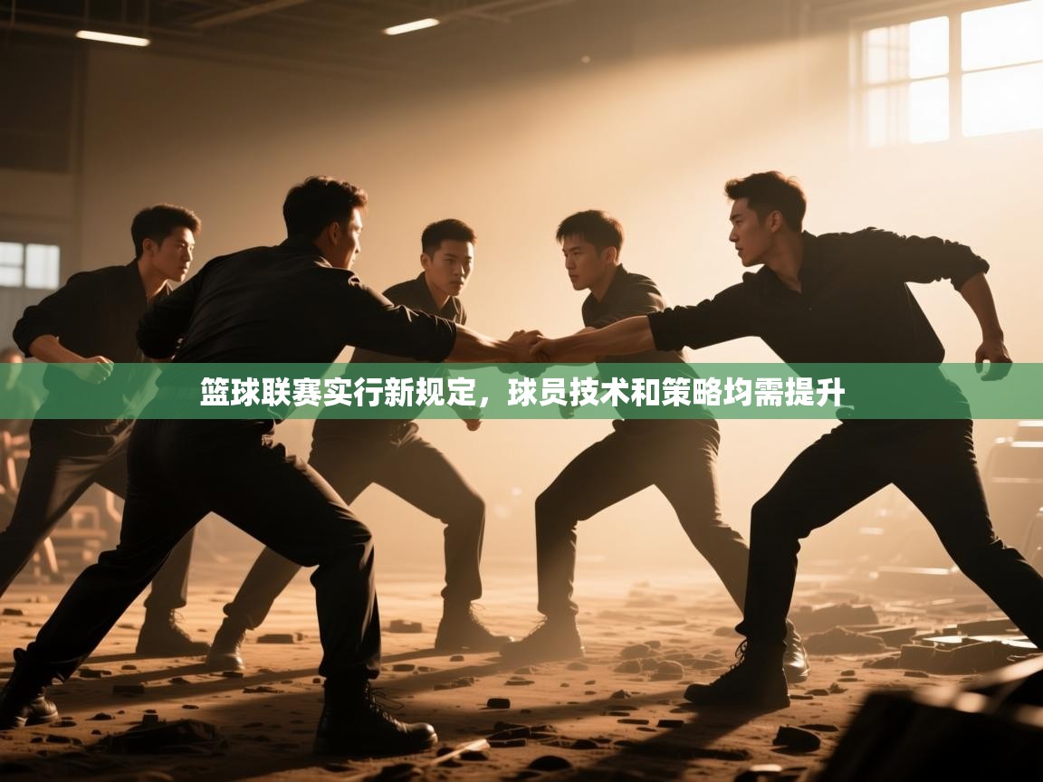 篮球联赛实行新规定，球员技术和策略均需提升  第1张