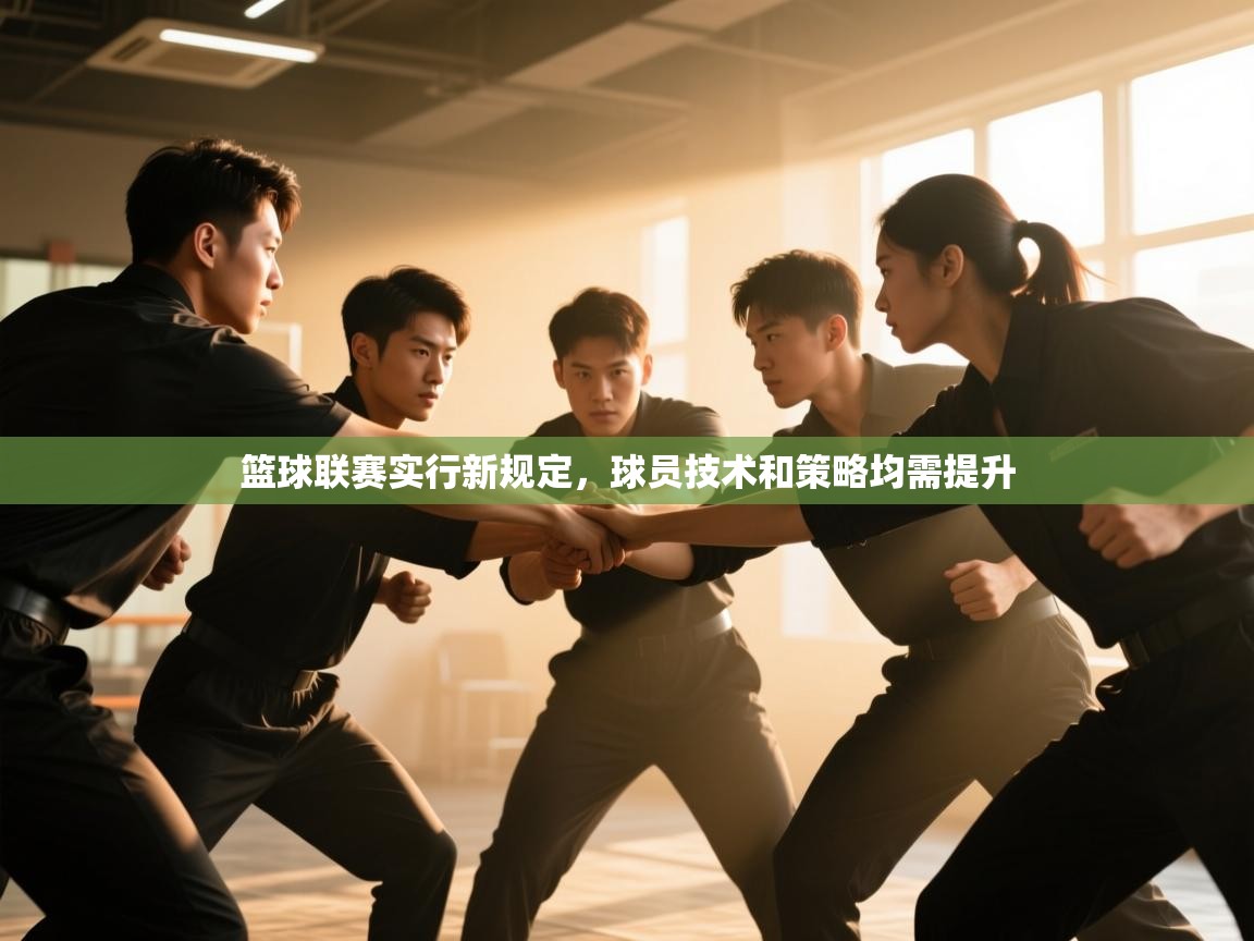 篮球联赛实行新规定，球员技术和策略均需提升  第2张