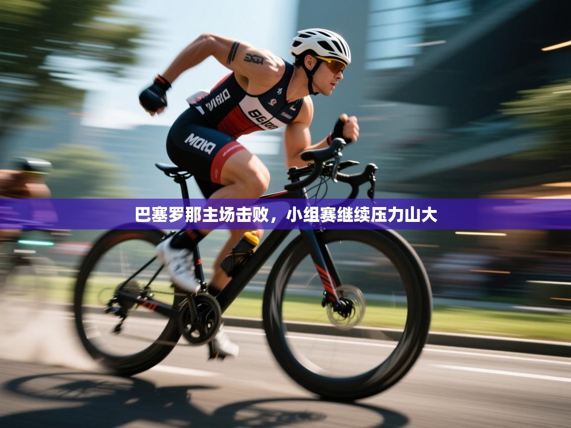 巴塞罗那主场击败，小组赛继续压力山大  第1张