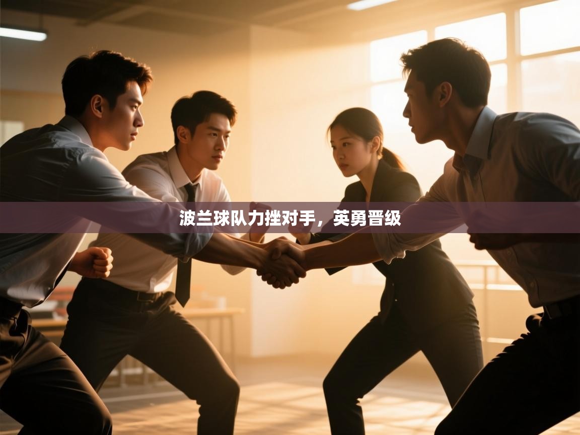 波兰球队力挫对手，英勇晋级