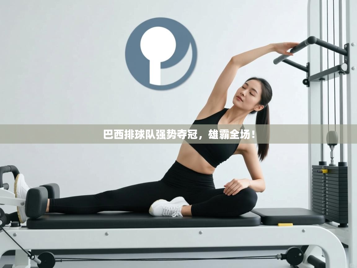 巴西排球队强势夺冠，雄霸全场！  第2张