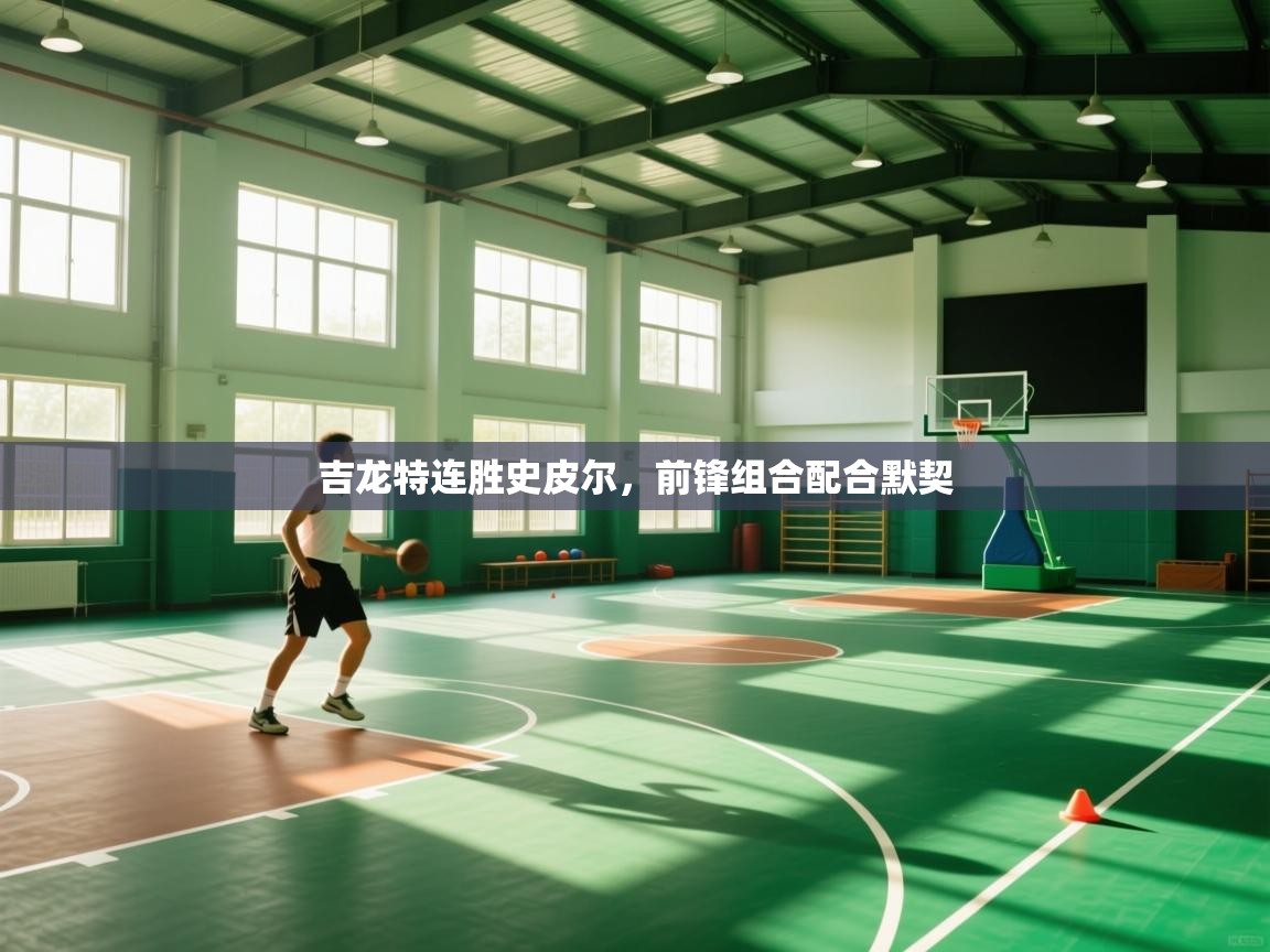 吉龙特连胜史皮尔，前锋组合配合默契  第1张