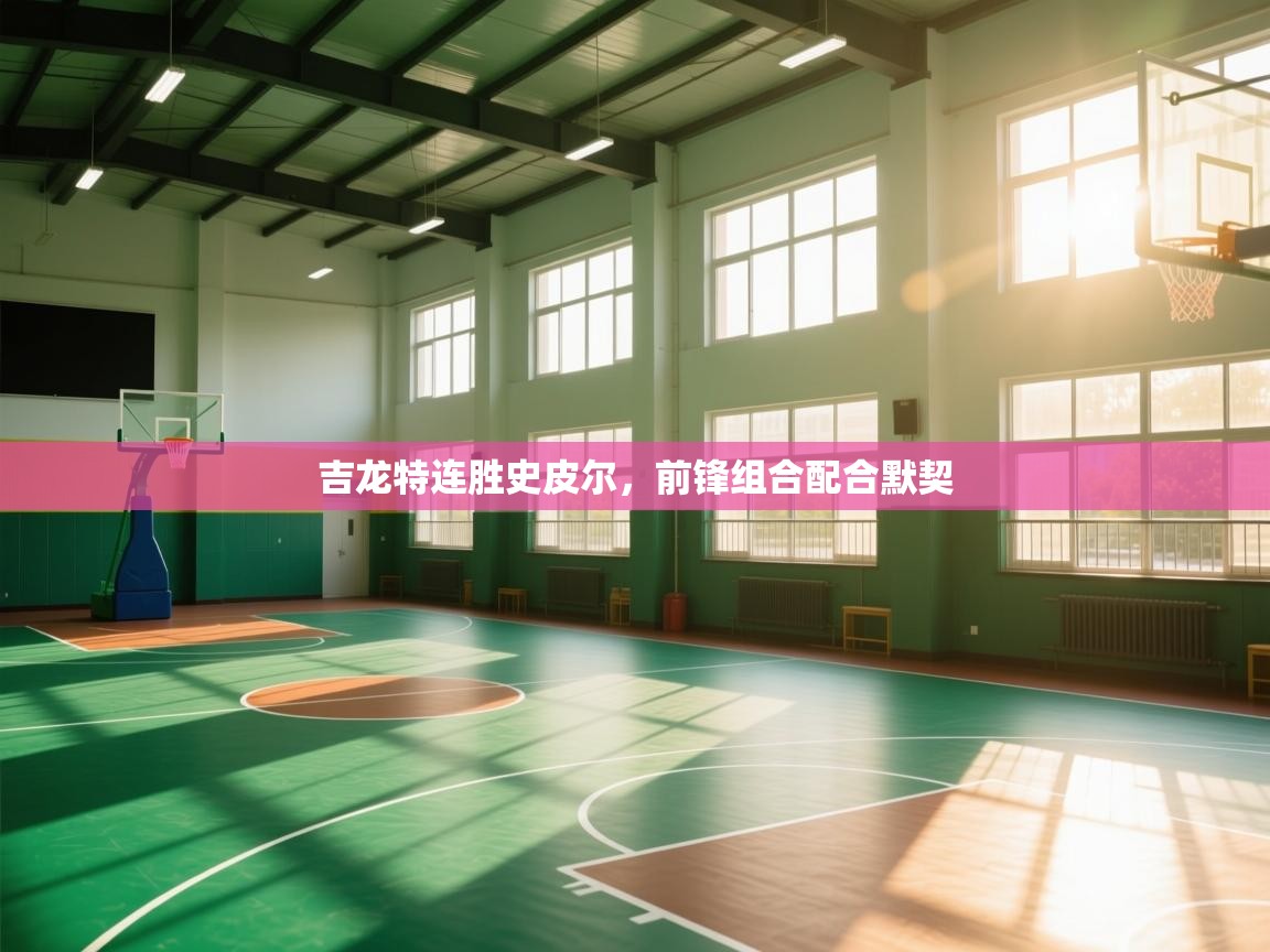 吉龙特连胜史皮尔，前锋组合配合默契  第2张