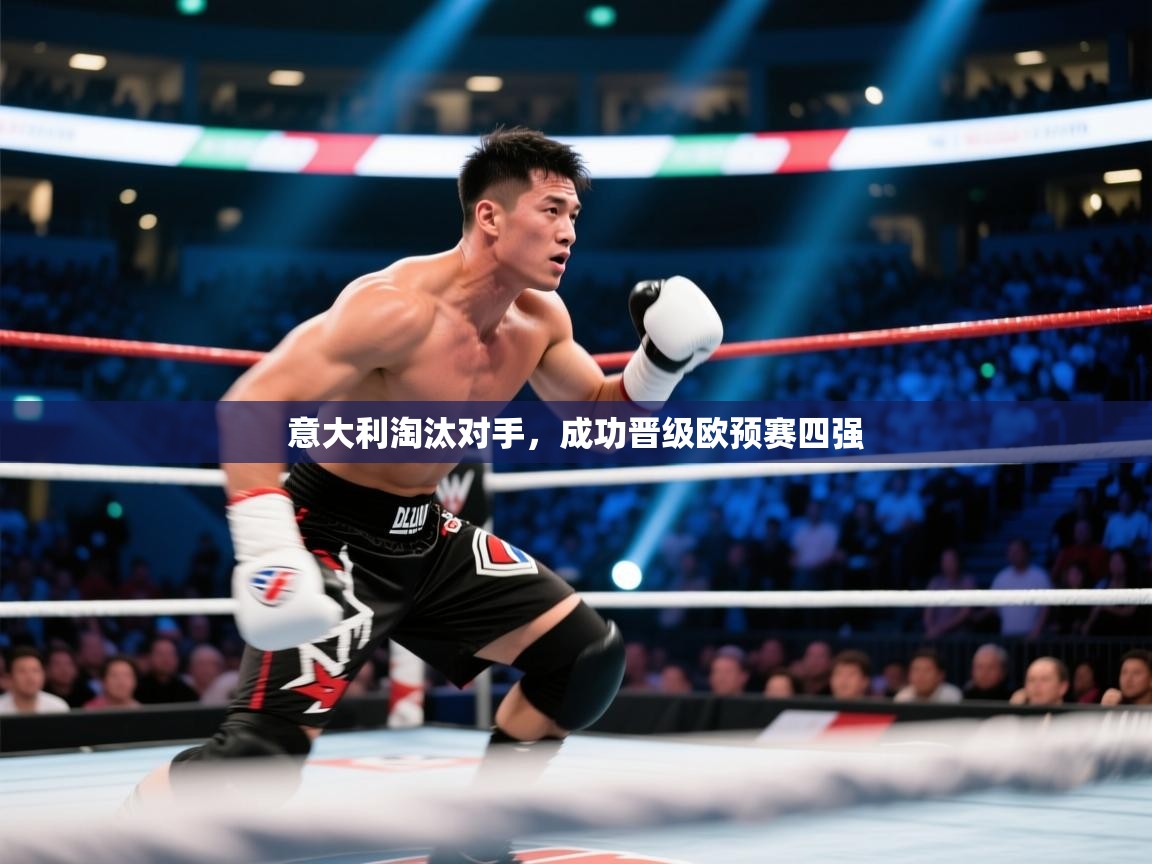 意大利淘汰对手，成功晋级欧预赛四强