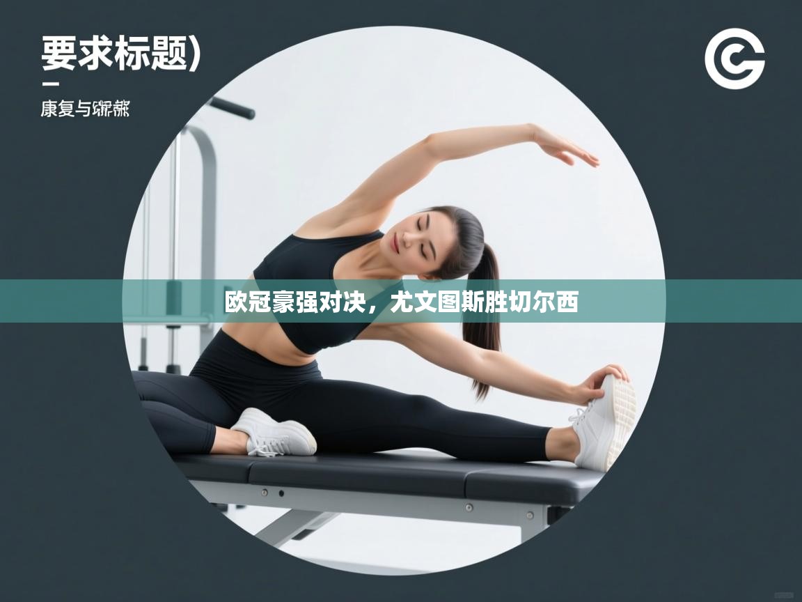 欧冠豪强对决，尤文图斯胜切尔西