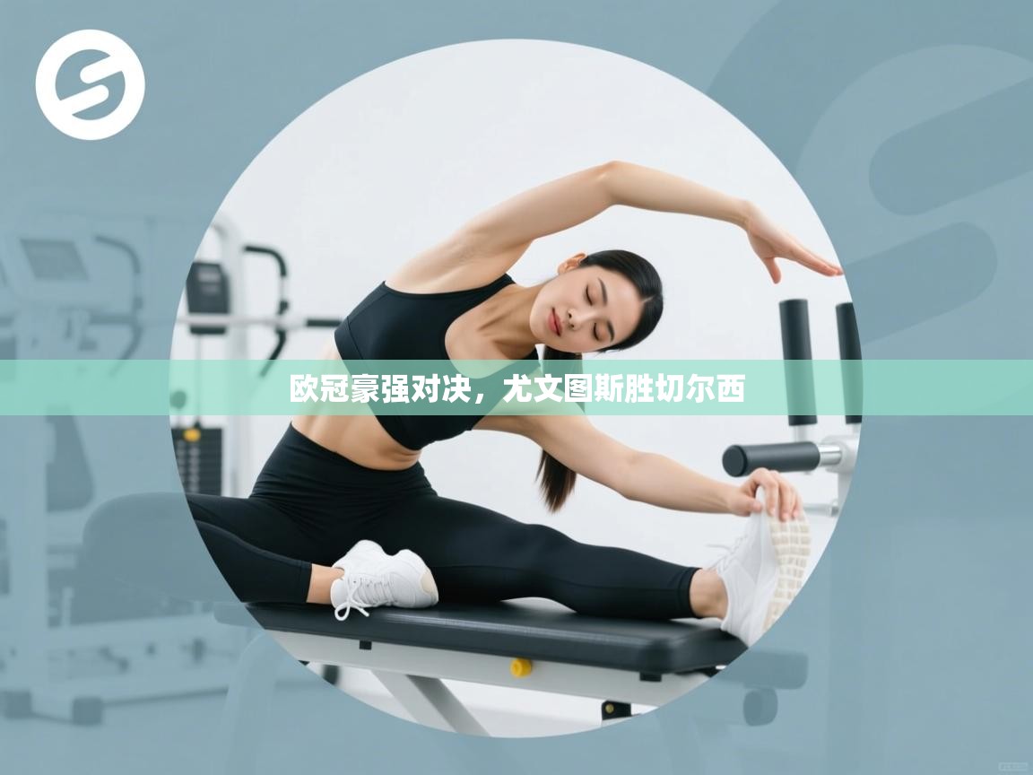 欧冠豪强对决,尤文图斯胜切尔西 第2张