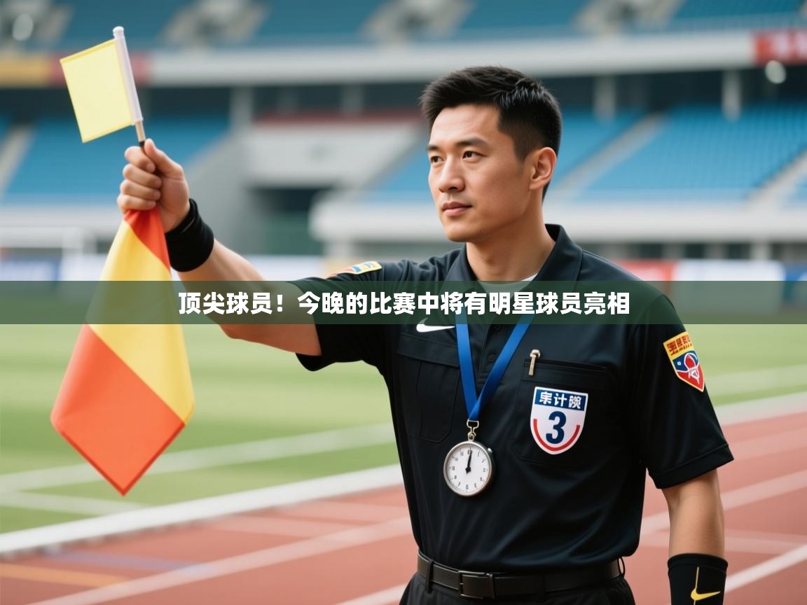 顶尖球员！今晚的比赛中将有明星球员亮相  第2张