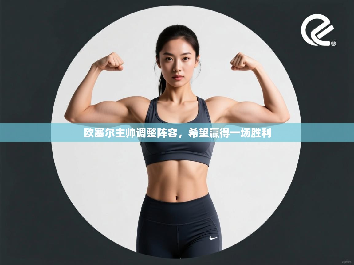 欧塞尔主帅调整阵容，希望赢得一场胜利