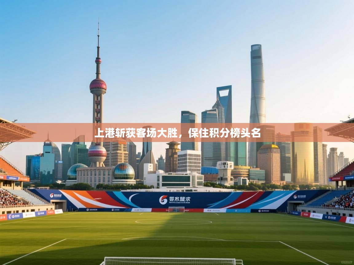 上港斩获客场大胜,保住积分榜头名 第2张