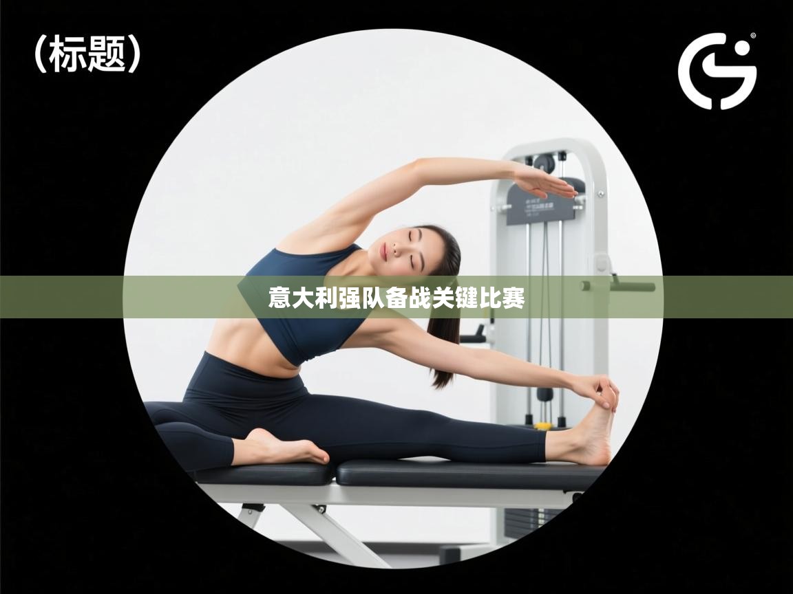 意大利强队备战关键比赛