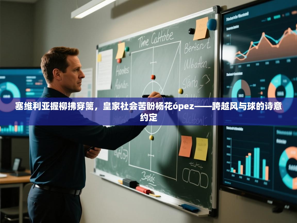 塞维利亚握柳拂穿篱，皇家社会苦盼杨花ópez——跨越风与球的诗意约定