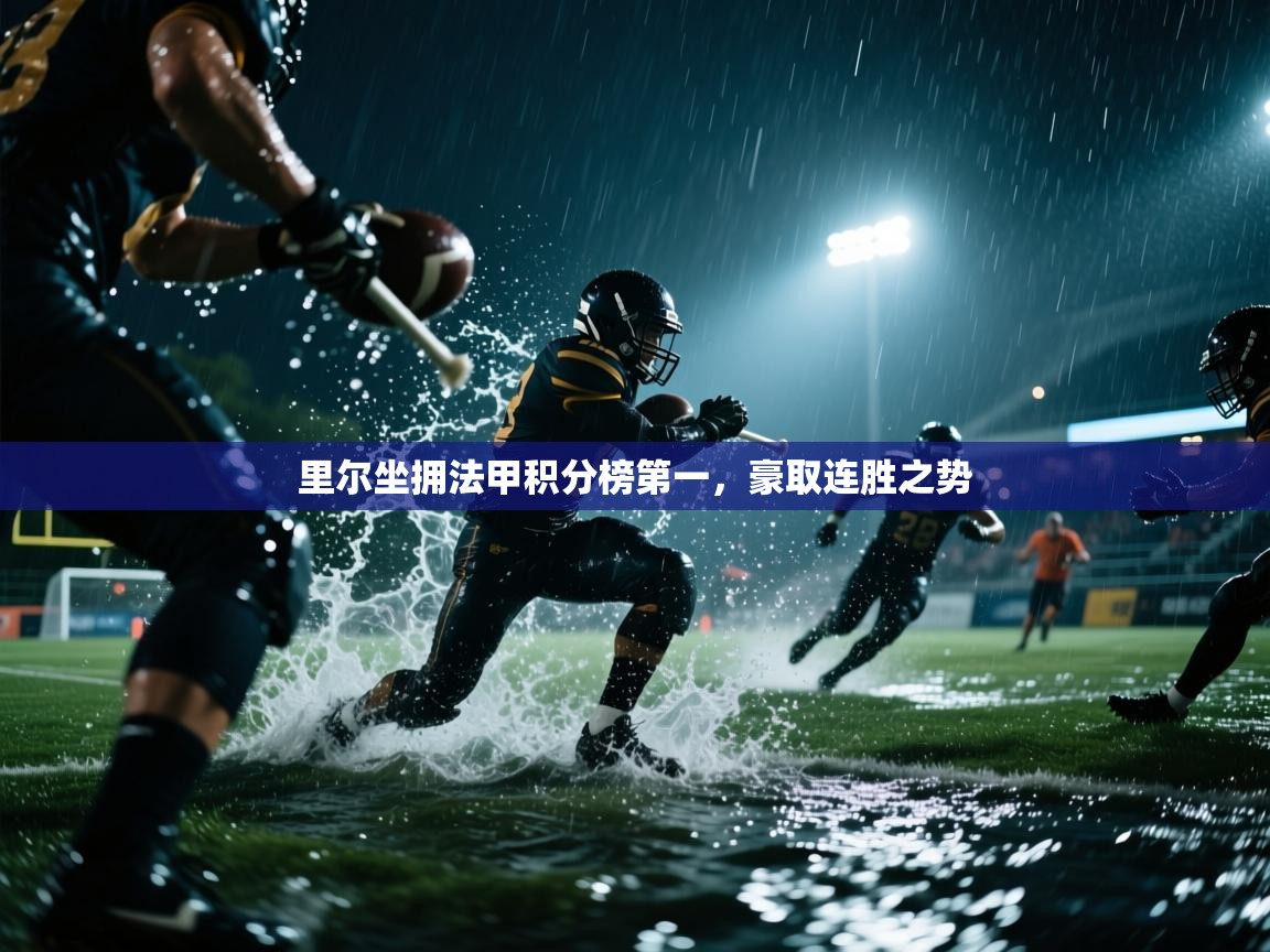 里尔坐拥法甲积分榜第一，豪取连胜之势