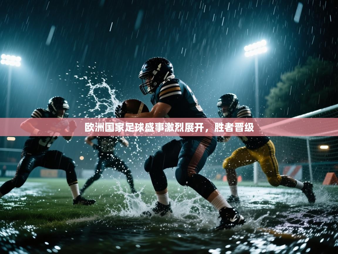 欧洲国家足球盛事激烈展开，胜者晋级