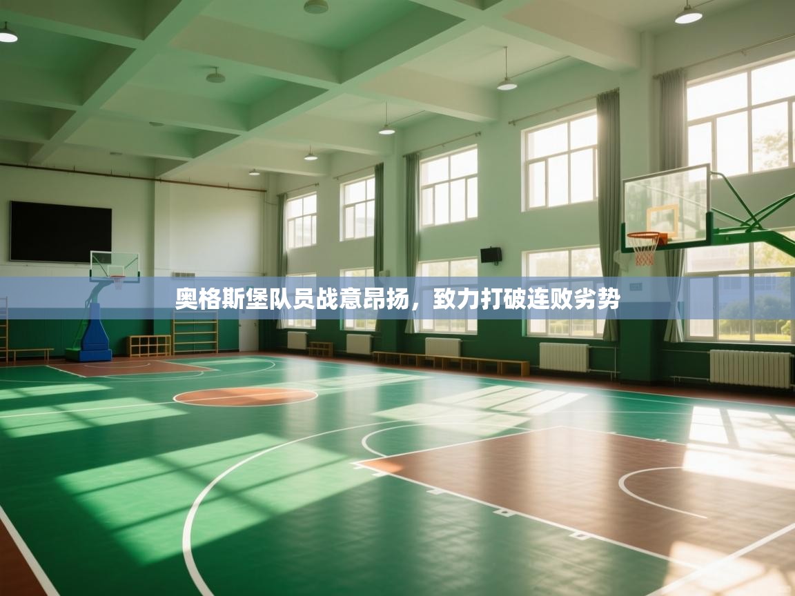 奥格斯堡队员战意昂扬，致力打破连败劣势