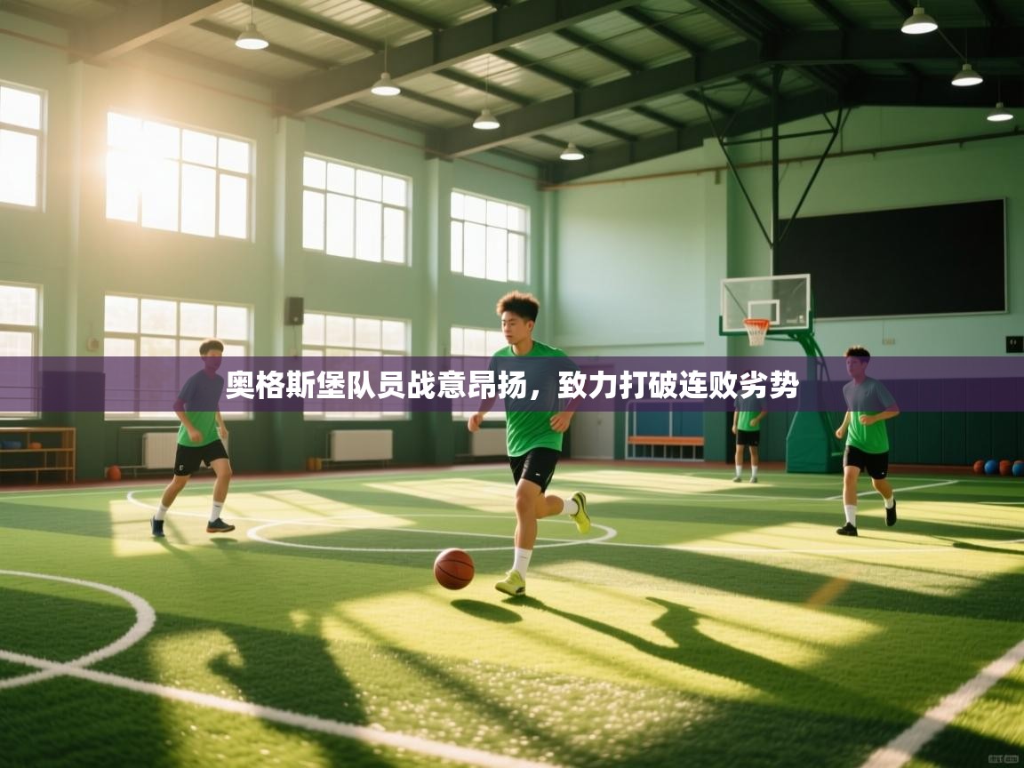 奥格斯堡队员战意昂扬,致力打破连败劣势 第2张