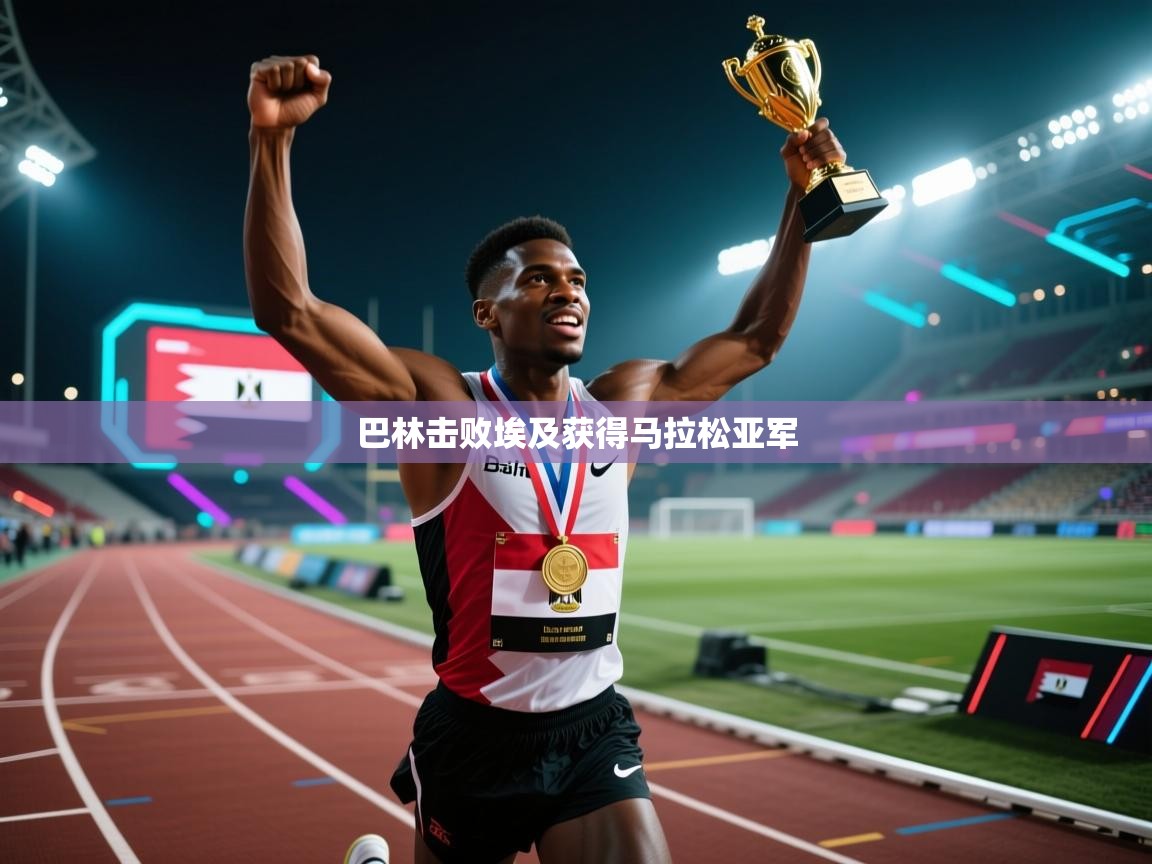 巴林击败埃及获得马拉松亚军