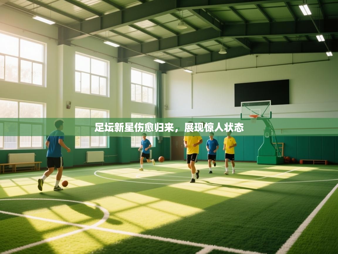 足坛新星伤愈归来，展现惊人状态