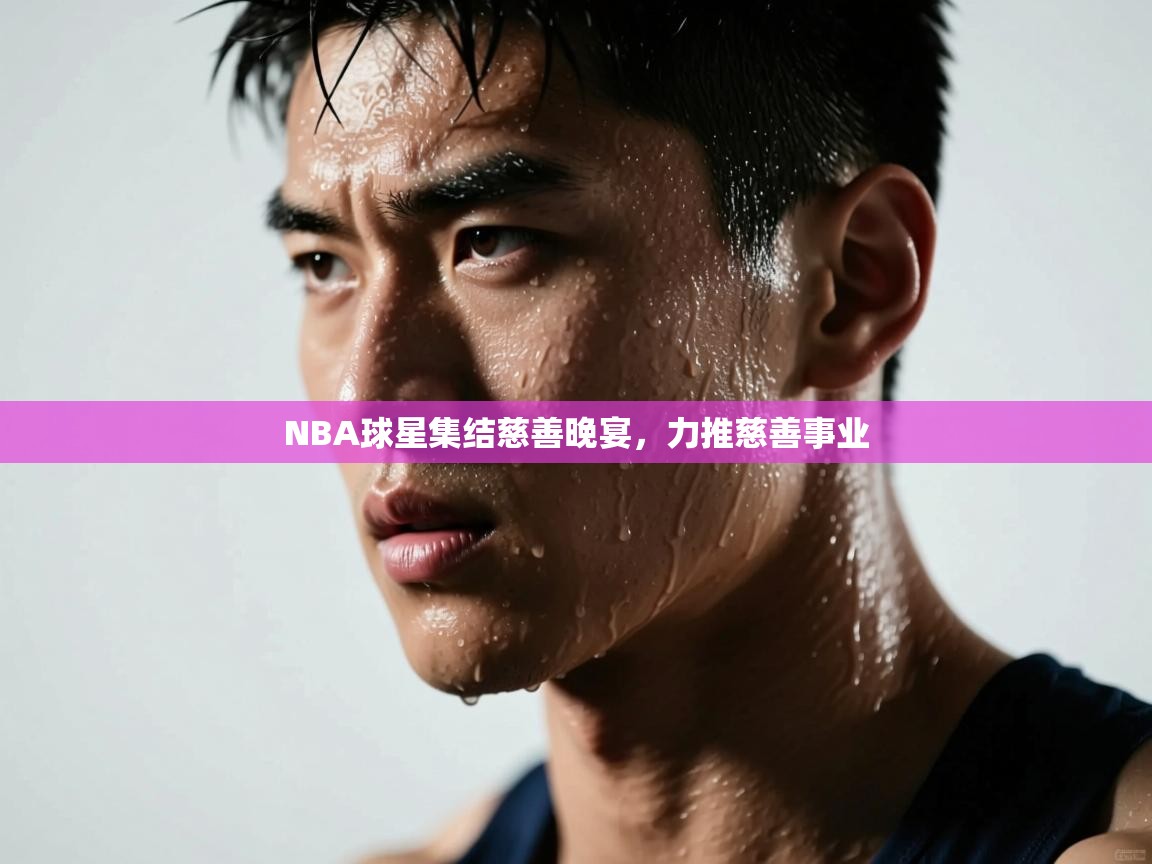 NBA球星集结慈善晚宴，力推慈善事业