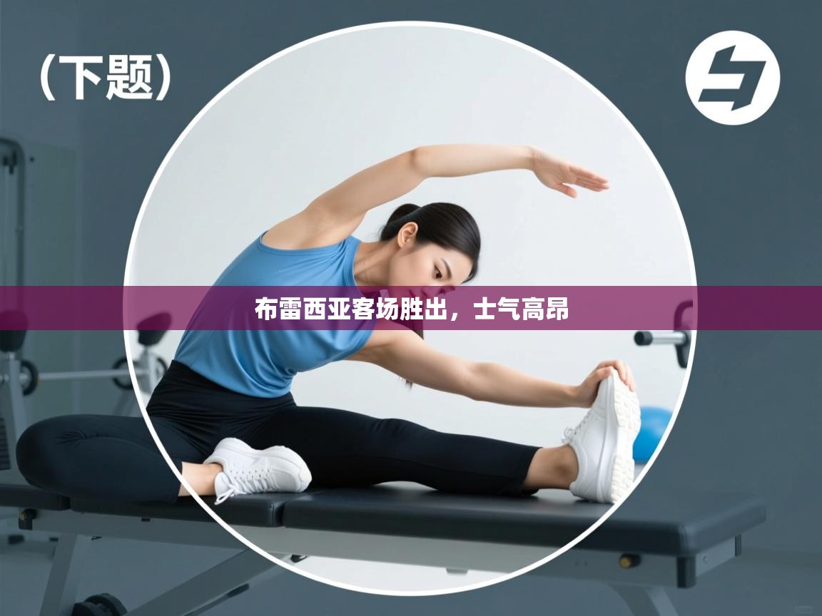 布雷西亚客场胜出，士气高昂  第2张