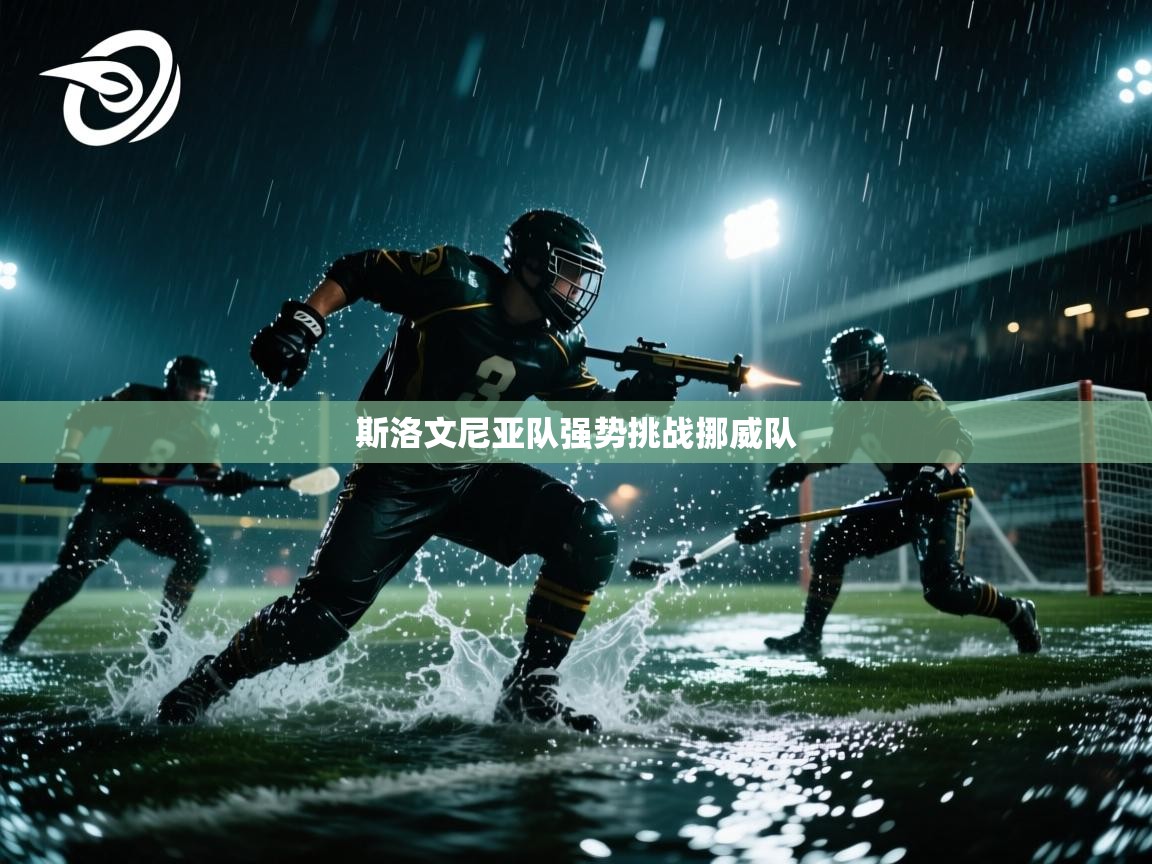 斯洛文尼亚队强势挑战挪威队
