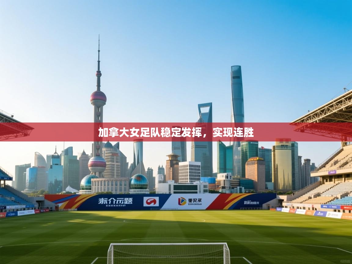 加拿大女足队稳定发挥，实现连胜