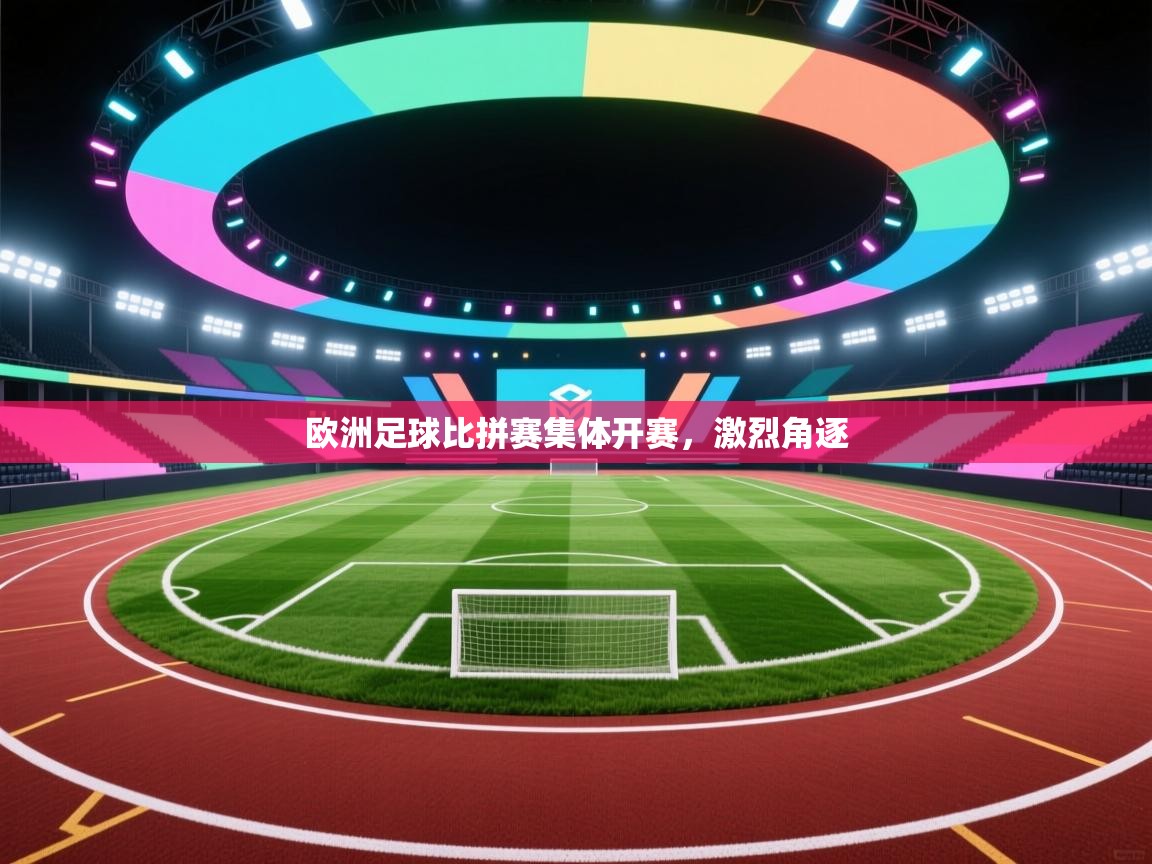 欧洲足球比拼赛集体开赛，激烈角逐
