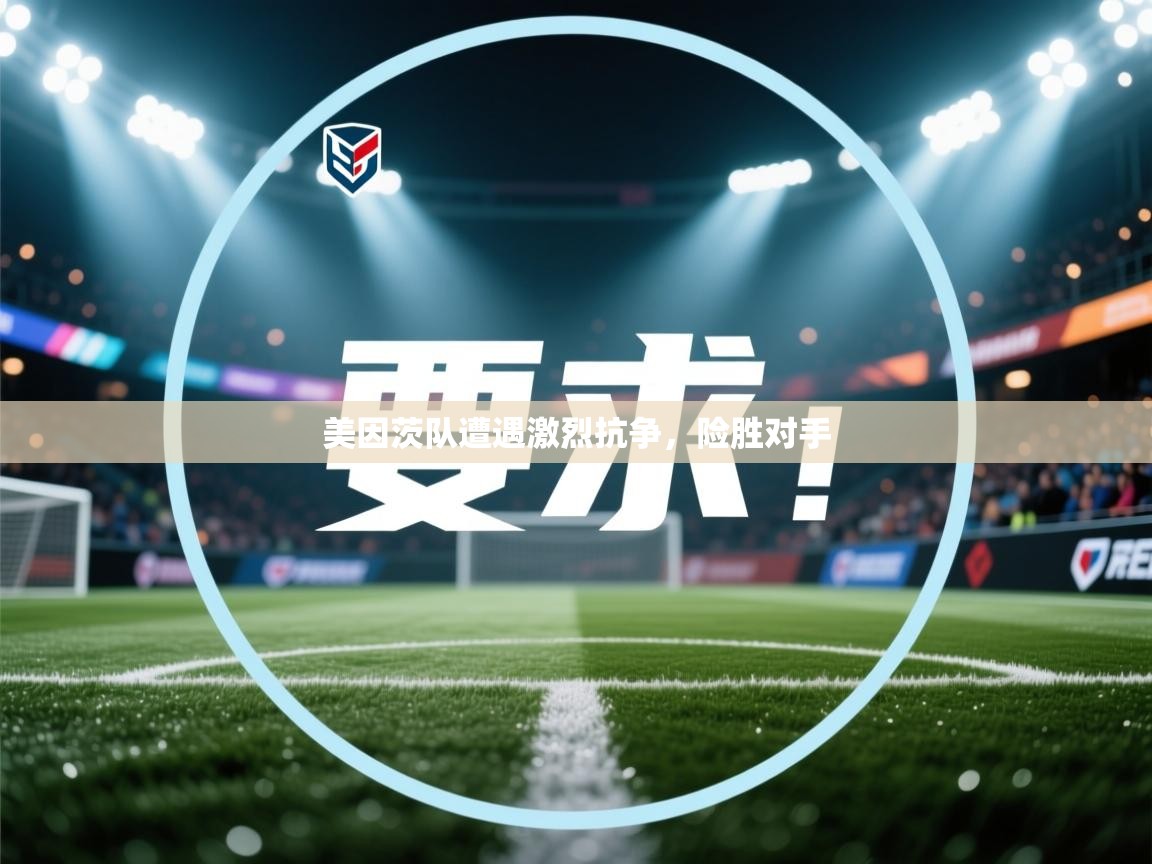 美因茨队遭遇激烈抗争，险胜对手