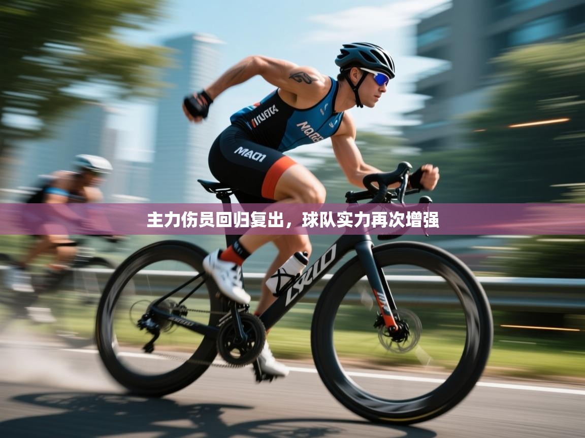 主力伤员回归复出，球队实力再次增强