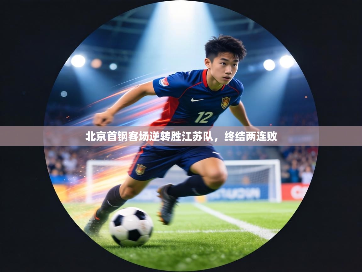 北京首钢客场逆转胜江苏队，终结两连败