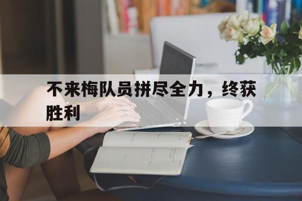米乐体育平台官网-包含不来梅队员拼尽全力，终获胜利的词条